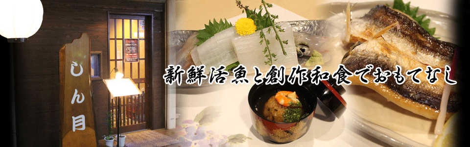 八王子 しん月｜新鮮活魚と創作和食でおもてなし